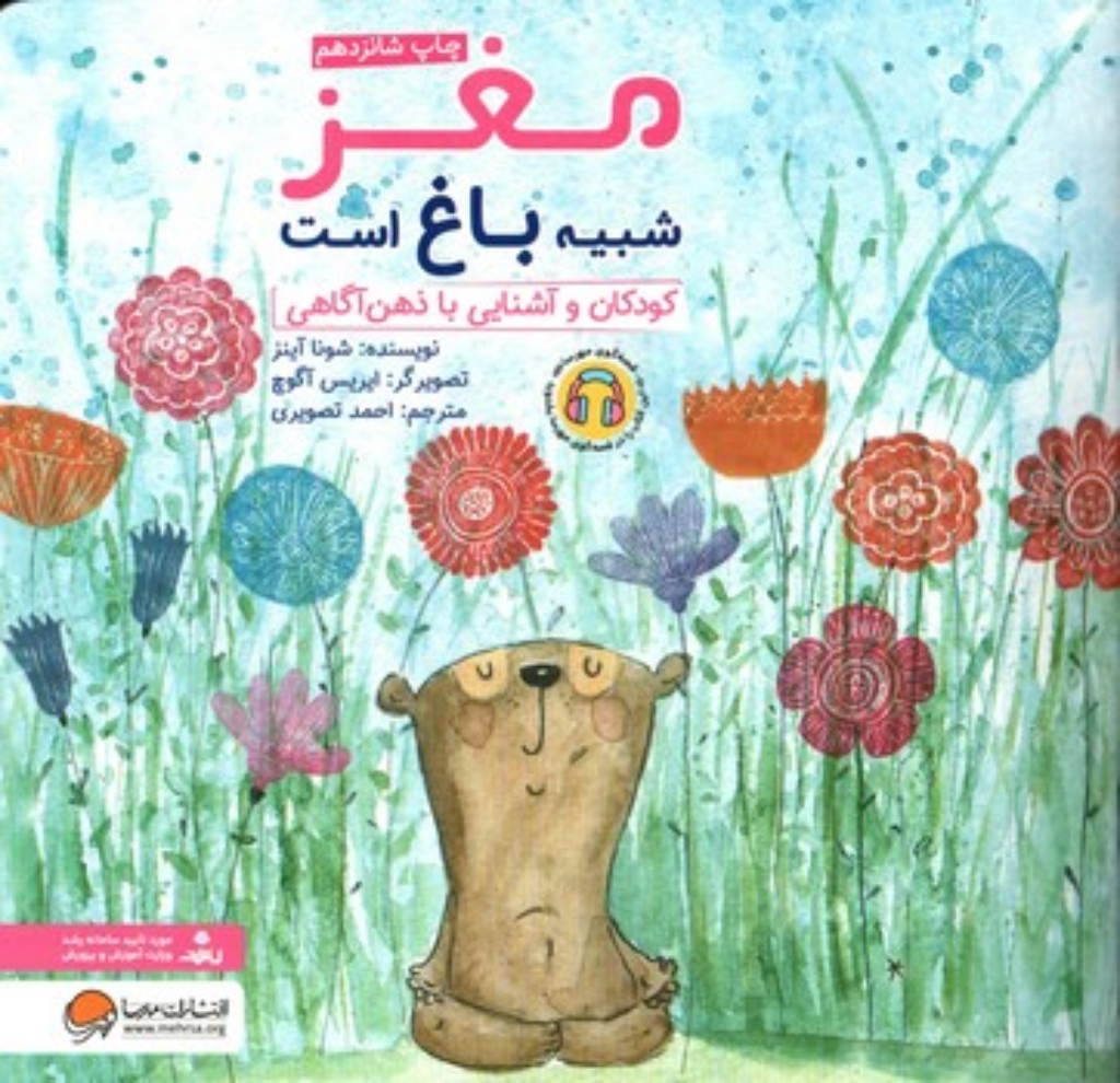 تصویر  مغز شبیه باغ است - کودکان و آشنایی با ذهن آگاهی (خشتی-شمیز)